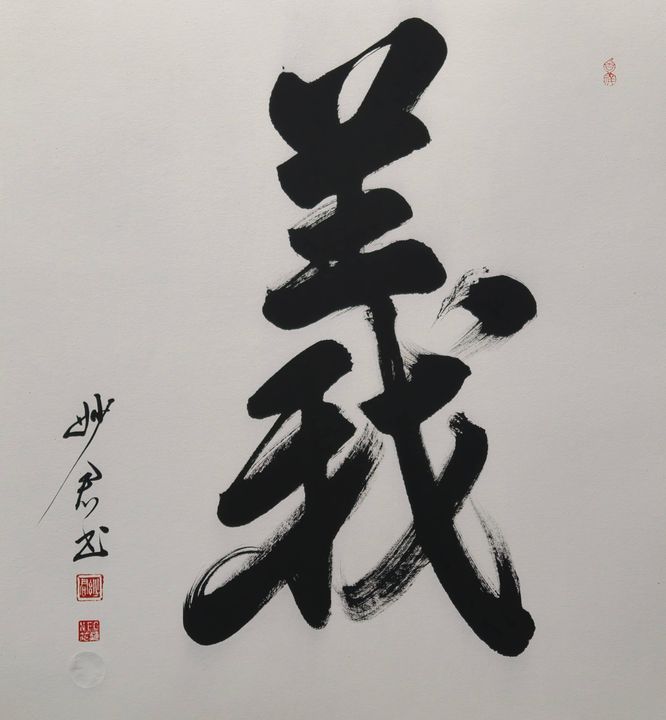 禅意书法「义」