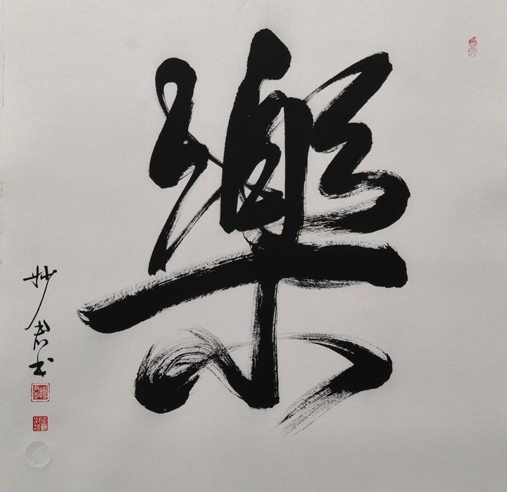 禅意书法「乐」