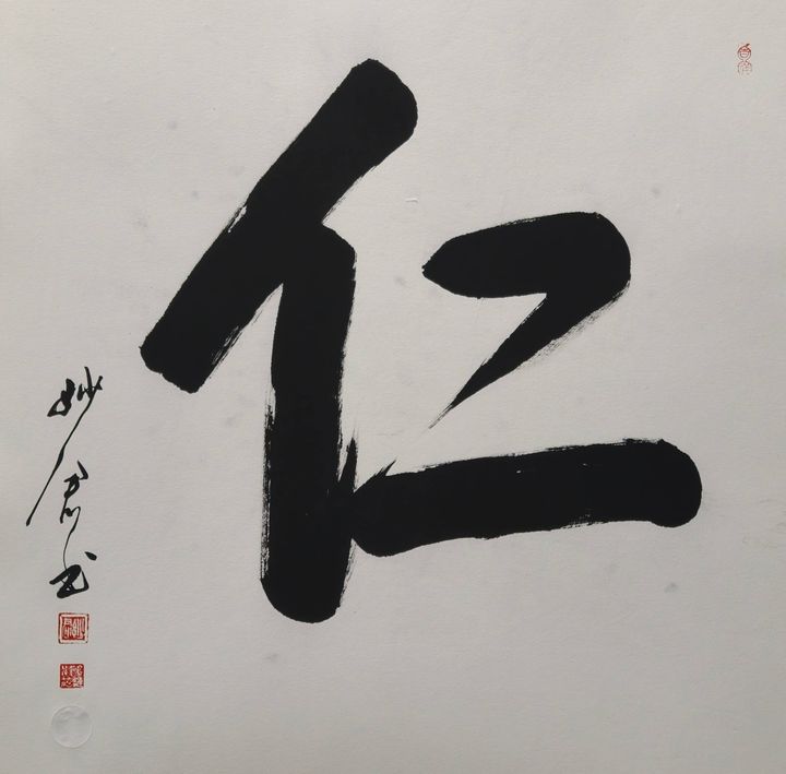 禅意书法「仁」
