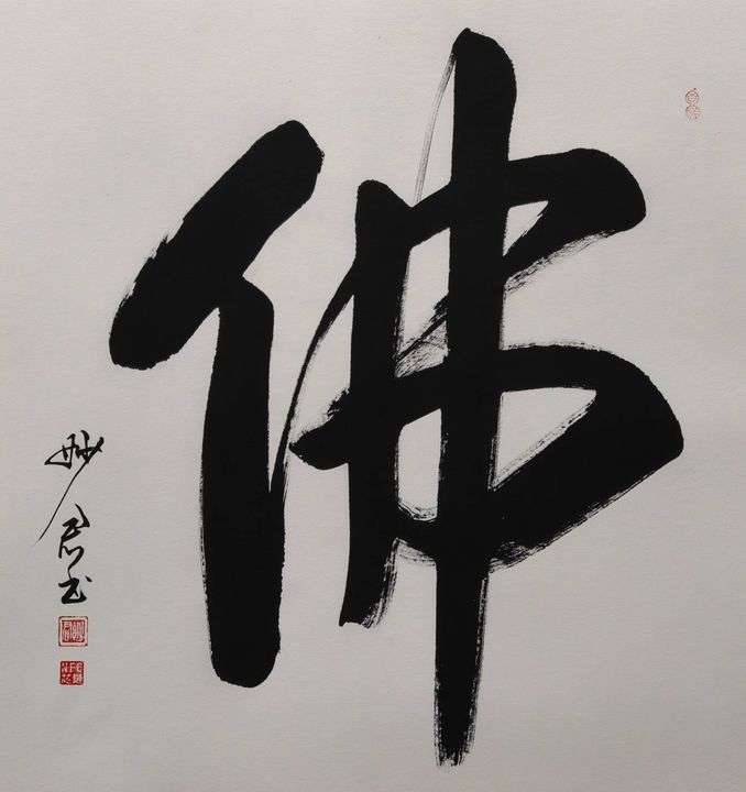禅意书法「佛」