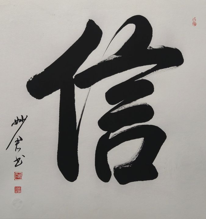 禅意书法「信」