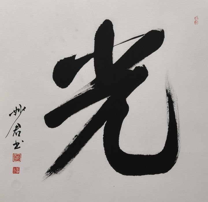 禅意书法「光」