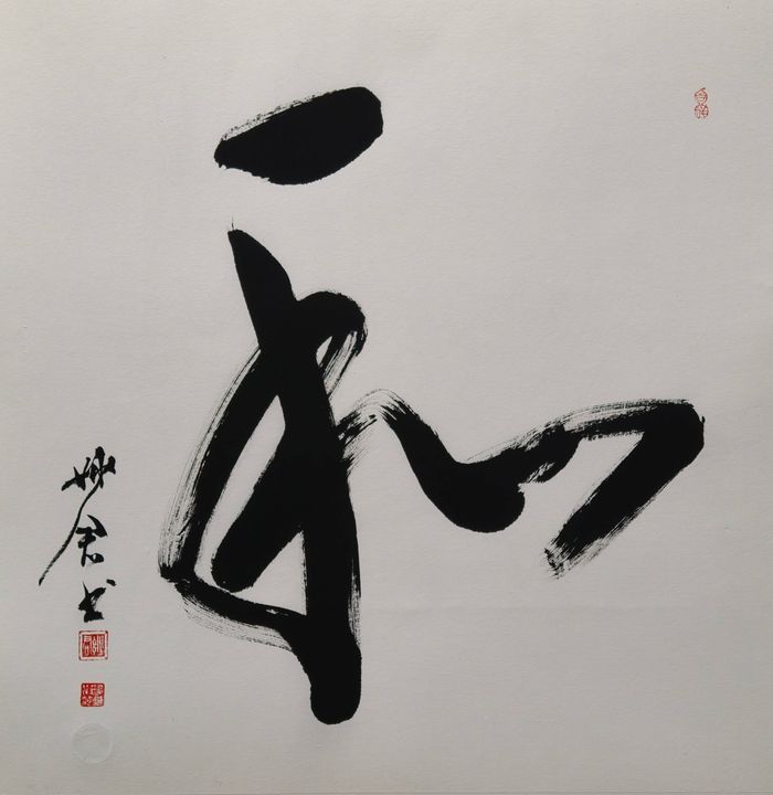 禅意书法「和」