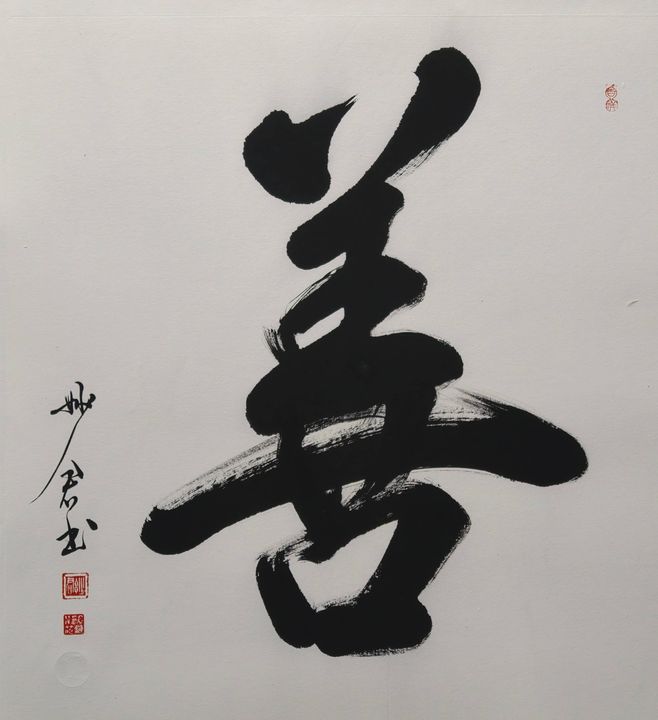 禅意书法「善」