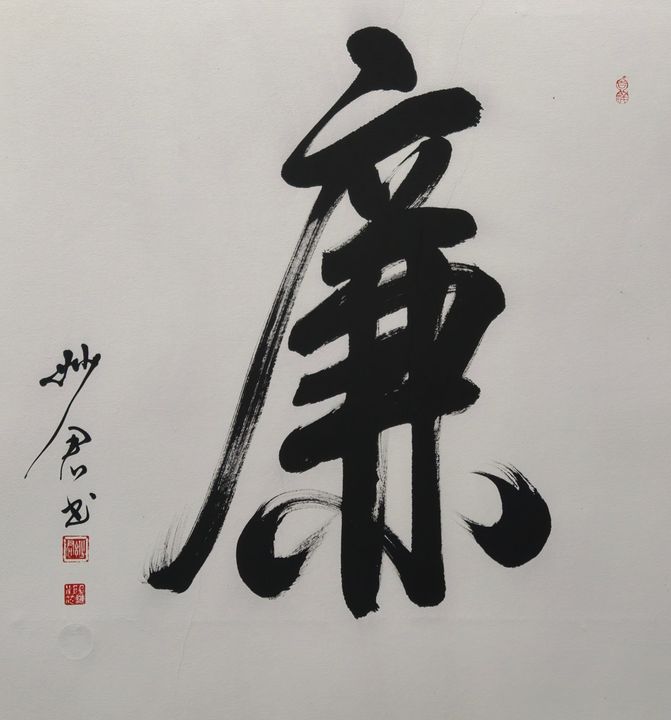 禅意书法「廉」