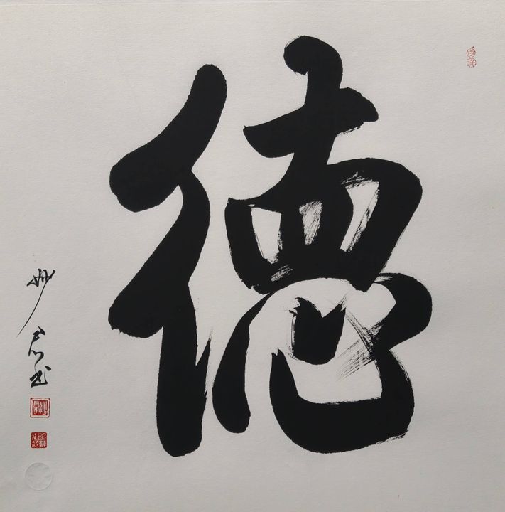 禅意书法「德」