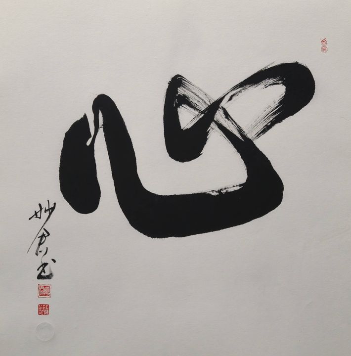 禅意书法「心」