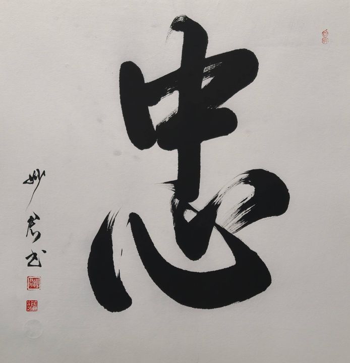 禅意书法「忠」