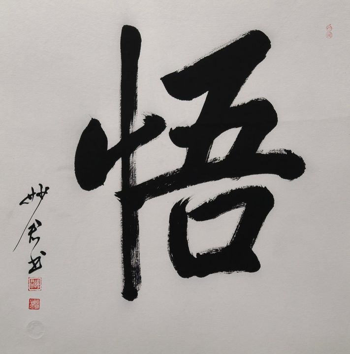 禅意书法「悟」