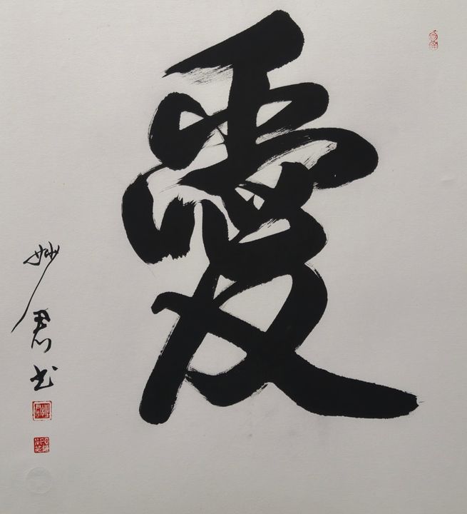 禅意书法「爱」