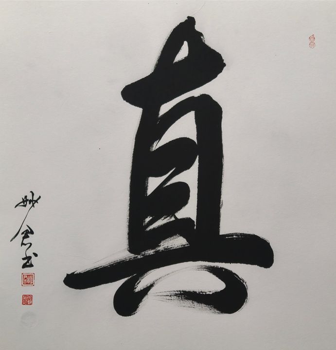 禅意书法「真」
