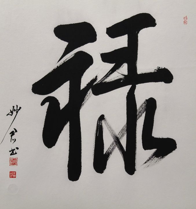禅意书法「禄」