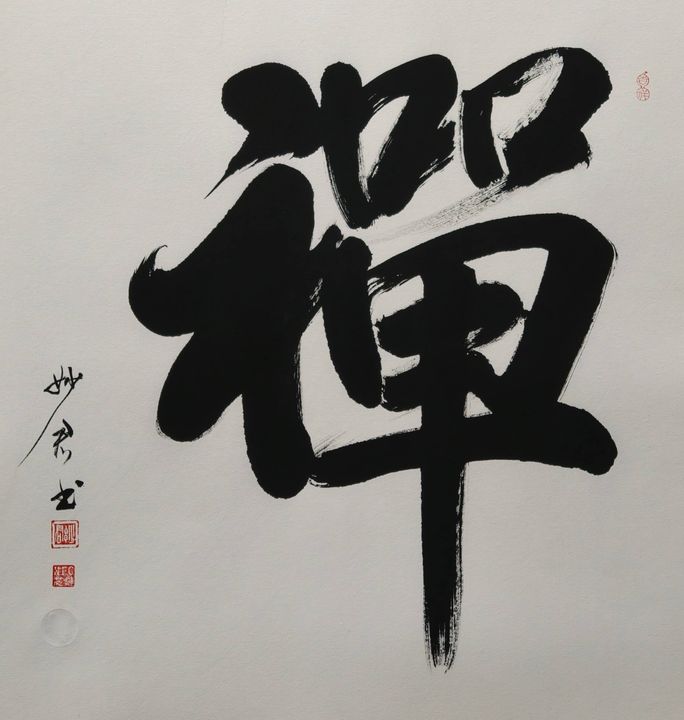 禅意书法「禅」