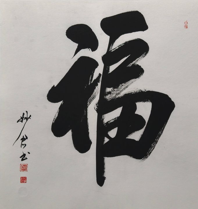 禅意书法「福」