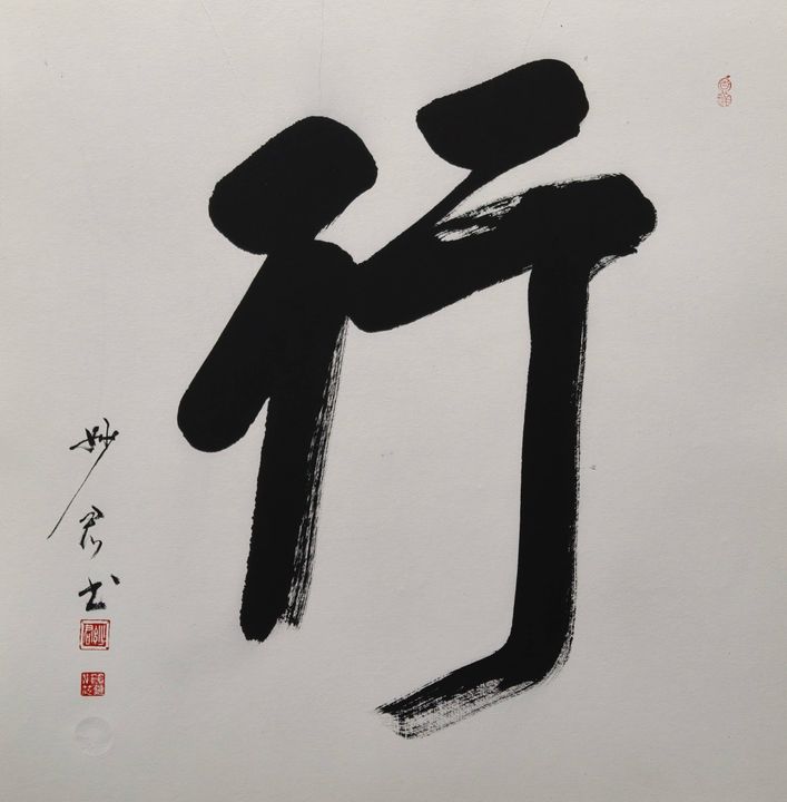 禅意书法「行」