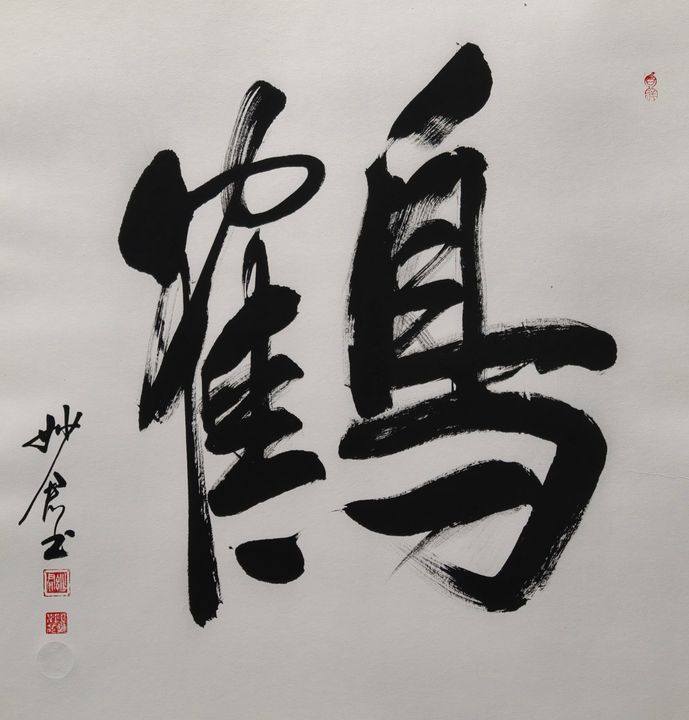 禅意书法「鹤」