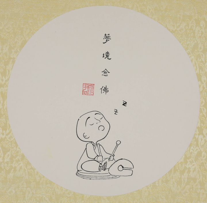 观心见佛「梦境念佛」