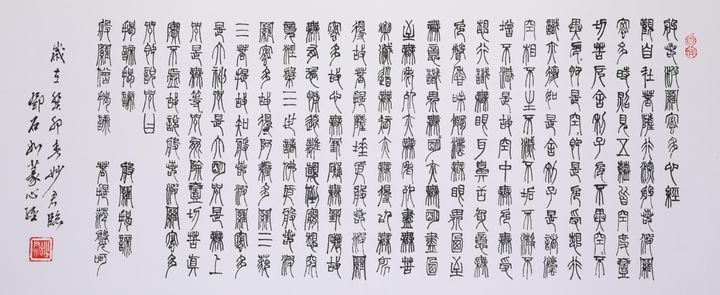 心经之境「二」