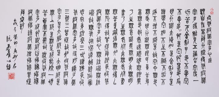 心经之境「四」