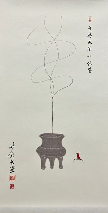 烟起观禅「十七」